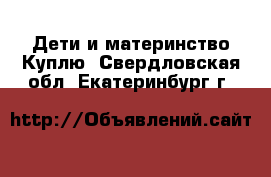 Дети и материнство Куплю. Свердловская обл.,Екатеринбург г.